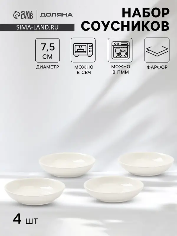 Соусники Доляна White Label, набор 4 шт., 50 мл, фарфор, белые