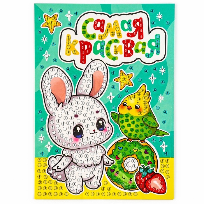 Алмазная мозаика для детей с частичным заполнением на открытке «Для самой красивой» Алмазная мозаика для детей с частичным заполнением на открытке «Для самой красивой»