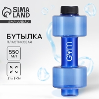 Бутылка для воды SVOBODA VOLI «GYM», 550 мл, 21 х 8 см, синяя