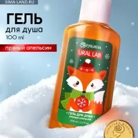 Гель для душа новогодний, аромат: пряный апельсин, 100 мл, Ural Lab