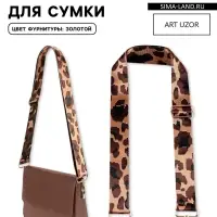 Ручка для сумки &laquo;Орнамент леопард&raquo;, стропа, с карабинами, 139 &plusmn; 3&times;3.8 см, цвет коричневый