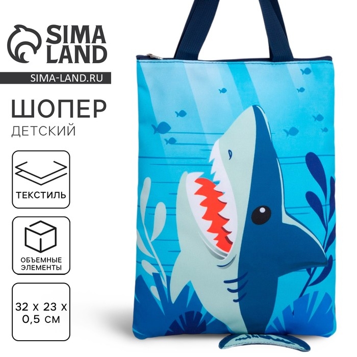 Детский сумка-шопер с допиками «Акула» на молнии, 32*23см