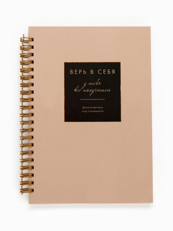 Ежедневник А5, 80 листов в твердой обложке на гребне "Верь в себя"