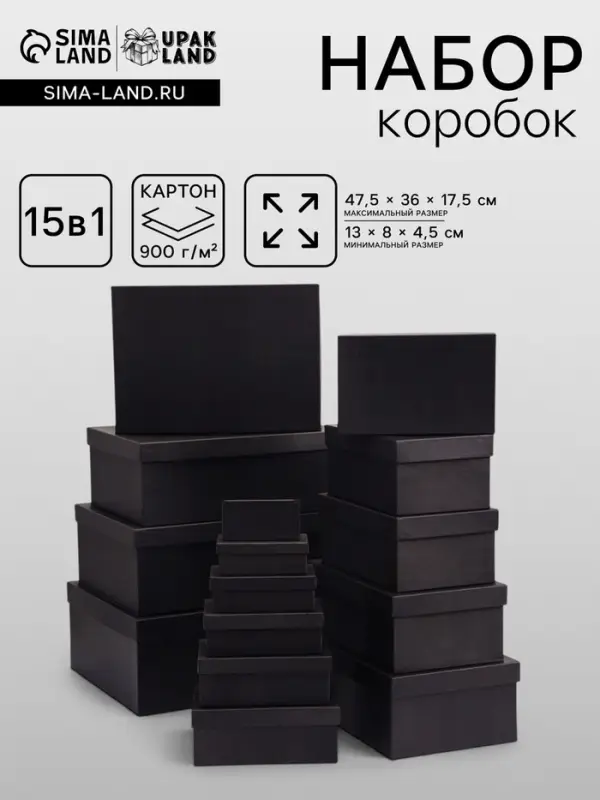 Набор подарочных коробок 15 в 1 &laquo;Графит&raquo; 47.5&times;36&times;17.5 - 13&times;8&times;4.5 см