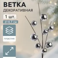 Ветка декоративная &laquo;Диско&raquo; экстра, 54 см, d=4.7 см, серебристая