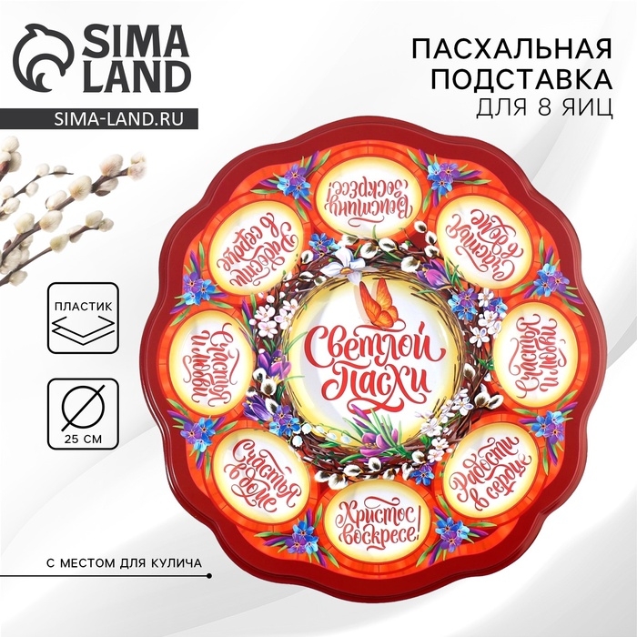 Пасхальная подставка на 8 яиц и кулич «Верба» на пасху, 24 х 25 см. Пасхальная подставка на 8 яиц и кулич «Верба» на пасху, 24 х 25 см.