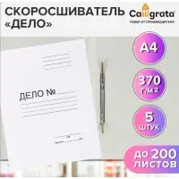 Набор скоросшивателей 5 штук, Calligrata "Дело", 370г/м2, до 200 листов, картон немелованный, белый