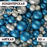 Посыпка кондитерская с мягким центром "Блеск": синяя, серебряная, 50 г