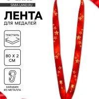 Лента для медали &laquo;Звёзды&raquo;, 80&times;2 см