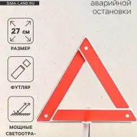 Знак аварийной остановки 27 см