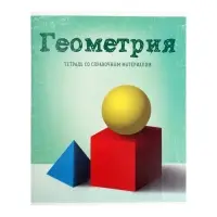 Предметная тетрадь по геометрии Calligrata &laquo;Предметы&raquo;, 36 листов, в клетку, со справочным материалом, обложка из мелованного картона