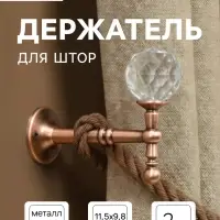 Крючок - держатель для штор на стену CAPPIO KS043, металлический, цвет медь, 2 шт.