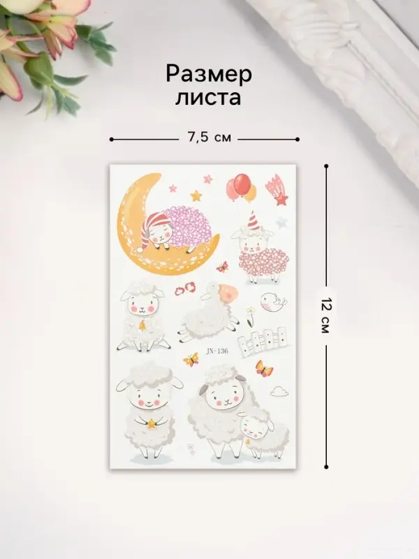 Переводные тату на тело светящиеся «Сонный барашек», 12×7.5 см