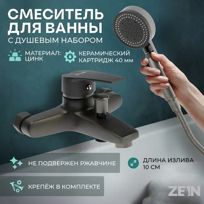Смеситель для ванны ZEIN Z3842, однорычажный, душевой набор, лейка 5 режимов, графит