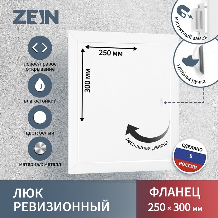 Люк ревизионный ZEIN ЛРМ2530, 250 х 300 мм, металлический Люк ревизионный ZEIN ЛРМ2530, 250 х 300 мм, металлический