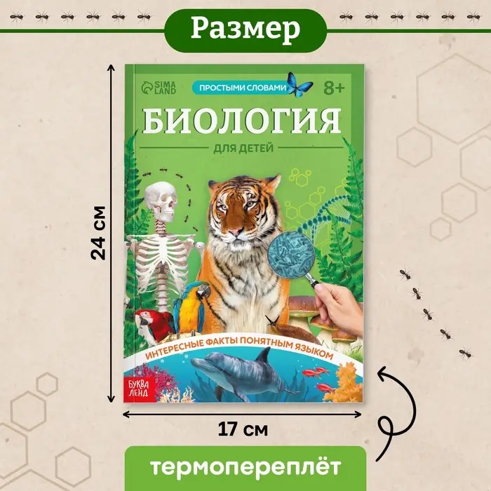 Энциклопедия в мягком переплёте &laquo;Биология для детей&raquo;, 68 стр.