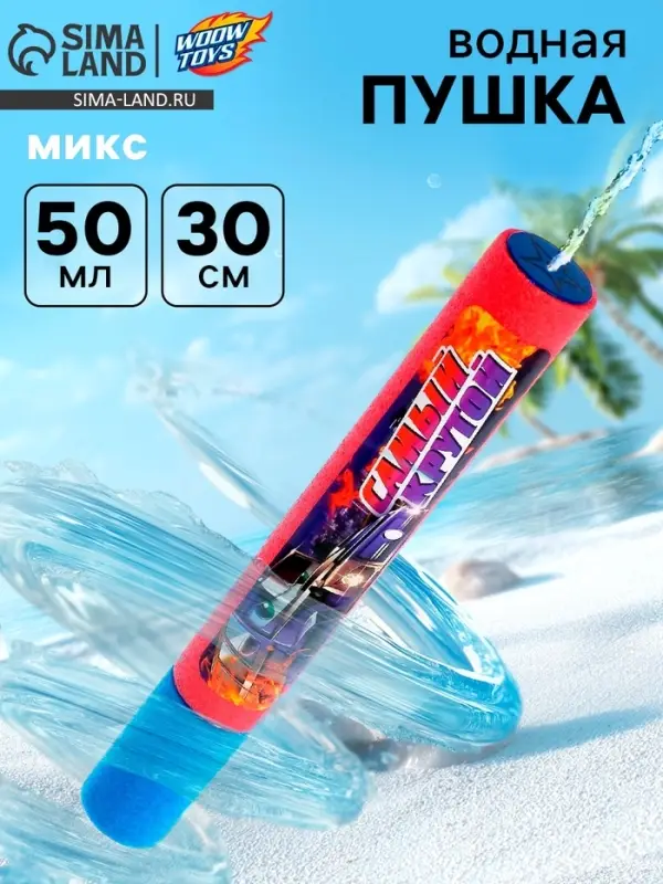 Водная пушка &laquo;Самый крутой&raquo;