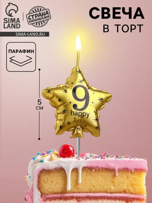 Свеча в торт на шпажке &laquo;Воздушный шарик.Звезда&raquo;, цифра 9, 11&times;5 см, золотая