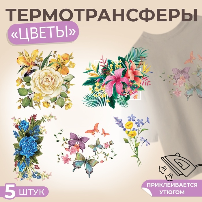 Набор термотрансферов «Цветы», 5 шт Набор термотрансферов «Цветы», 5 шт