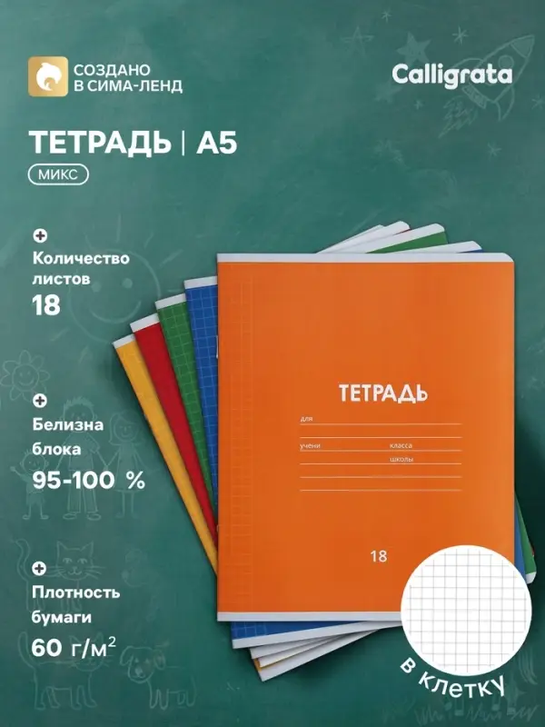 Тетрадь 18 листов в клетку Calligrata &laquo;Однотонная Классика линовка&raquo;, обложка мелованная бумага, ВД-лак, блок офсет, белизна 95%, МИКС