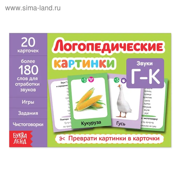 Обучающая книга &laquo;Логопедические картинки. Звук Г‒К&raquo;, 20 карточек, 24 стр.