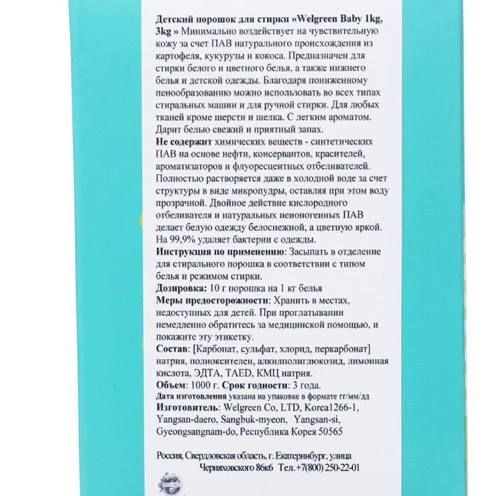 Стиральный порошок Welgreen Baby для стирки детского белья, 1 кг Стиральный порошок Welgreen Baby для стирки детского белья, 1 кг