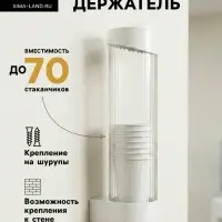 Стаканодержатель LCH-02, 70 стаканов, крепление на шурупах, белый