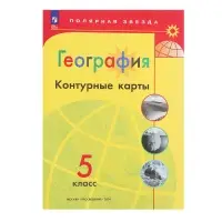 Контурные карты «География», 5 класс, Полярная звезда, 2024