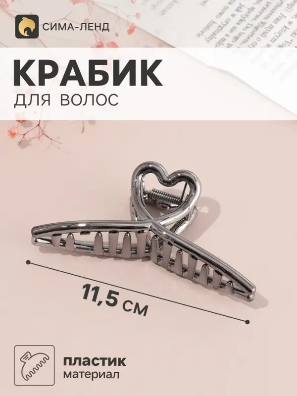 Краб для волос &laquo;Пеги&raquo; сердце, 11.5&times;4 см, микс