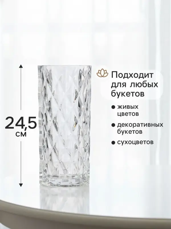 Ваза &laquo;Шерри&raquo;, ромбы, 24.5&times;10.5 см, стекло, прозрачная