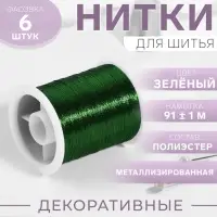 Нить металлизированная, 91 ± 1 м, зелёная, цена за 1 штуку