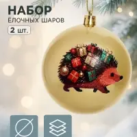 Ёлочные шары набор 2 шт. &laquo;Ёжик с подарками&raquo;, d=8 см, золото