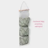 Органайзер подвесной с карманами Доляна Leaves, 3 отделения, 58×20 см, цвет зелёный