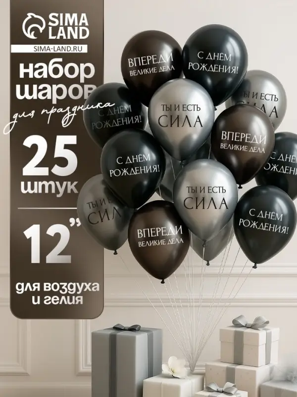 Воздушный шар латексный 12 Воздушный шар латексный 12" «С днём рождения. Ты- сила », серебро хром, графит хром, чёрный 25 шт. 1