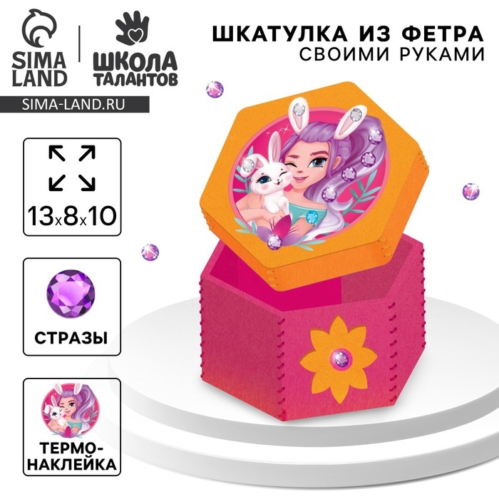Набор для создания шкатулки из фетра «Волшебная зайка» с термонаклейкой Набор для создания шкатулки из фетра «Волшебная зайка» с термонаклейкой