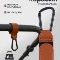 Крючок карабин для сумок на коляску, на липучке, экокожа, коричневый