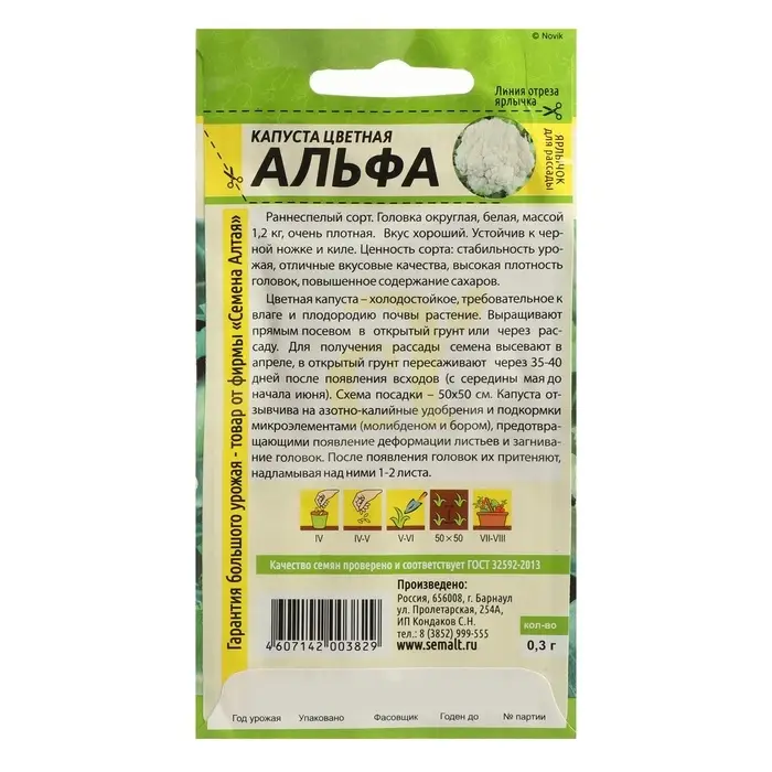 Семена Капуста цветная &laquo;Альфа&raquo;, 0.3 г, раннеспелая, &laquo;Семена Алтая&raquo;