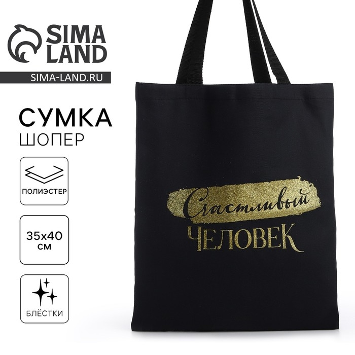 Шопер Шопер "Счастливый человек", 35х0,5х40, принт с блёстками, без подклада, чёрный