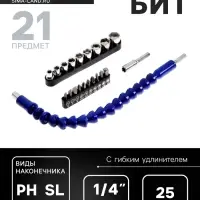 Набор бит с гибким удлинителем ТУНДРА, PH-SL-PZ-TX 25 мм, с торцевыми головками, 21 предмет