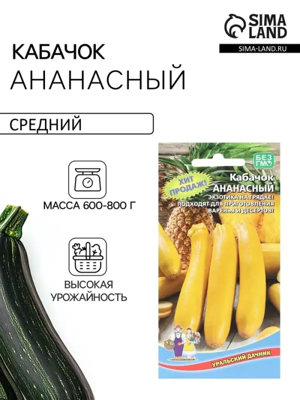 Семена Кабачок &laquo;Ананасный&raquo;, 10 шт., &laquo;Уральский Дачник&raquo;