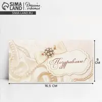 Конверт для денег «Поздравляю», жемчуг, 16,5 × 8 см