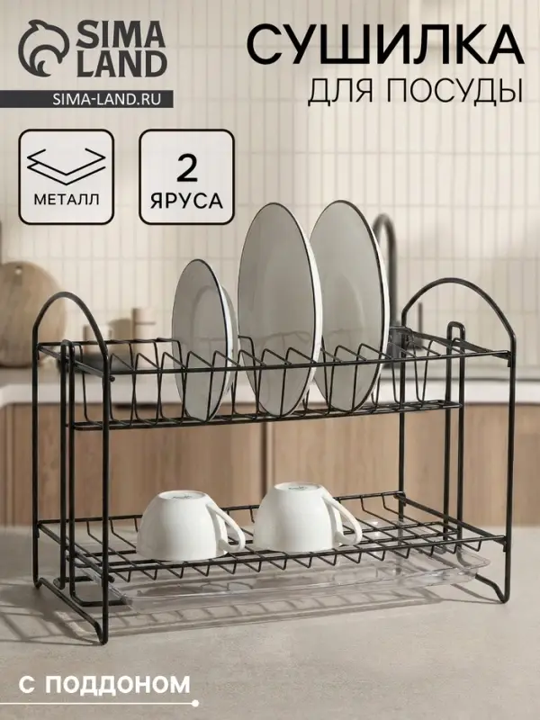 Сушилка для посуды с поддоном 2-х ярусная, разборная, 39.5&times;24&times;29.5 см, чёрная