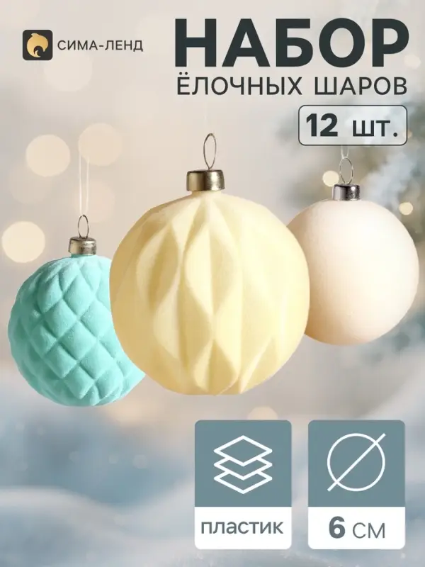 Ёлочные шары набор 12 шт. &laquo;Бархатный зной&raquo;, d=6 см, нежность
