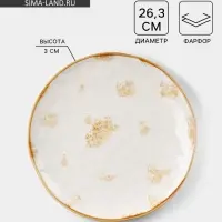 Тарелка Доляна Organic Gold, d=27.5 см, фарфор, белая