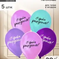Воздушные шары латексные 12" &laquo;С днём рождения&raquo;, 5 шт.