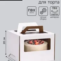 Коробка под торт 2 окна, с ручками, белая, 24&times;24&times;20 см