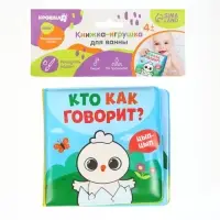 Книжка - игрушка для ванны Крошка Я &laquo;Кто как говорит&raquo;, водная раскраска, от 4 мес.