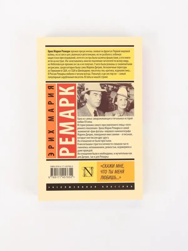 Книга &laquo;Скажи мне, что ты меня любишь...&raquo;, Эрих Мария Ремарк