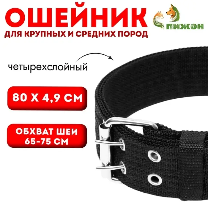 Ошейник, 80&times;4.9 см, ОШ 65-75 см, четырёхслойный, полиэстер, чёрный