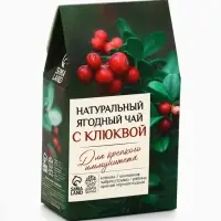 Ягодно-травяной чай &laquo;С Клюквой&raquo; крепкий иммунитет, 50 г